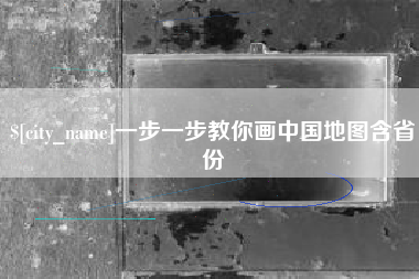 范县一步一步教你画中国地图含省份