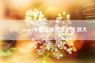 范县中国地图高清全图 放大