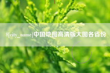 范县中国地图高清版大图各省份