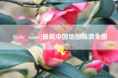 范县最新中国地图高清全图