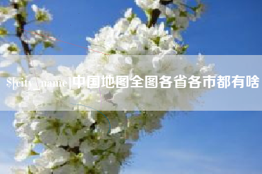 范县中国地图全图各省各市都有啥