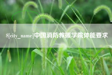 范县中国消防救援学院体能要求