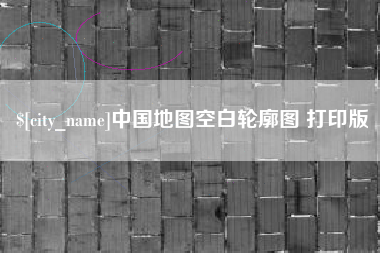 范县中国地图空白轮廓图 打印版