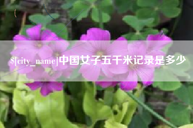 范县中国女子五千米记录是多少