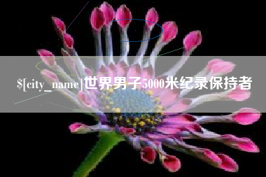 范县世界男子5000米纪录保持者