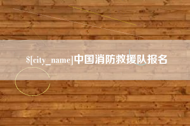 范县中国消防救援队报名