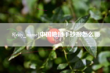 范县中国地图手抄报怎么画