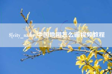范县中国地图怎么画视频教程