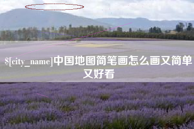 范县中国地图简笔画怎么画又简单又好看