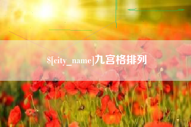 范县九宫格排列