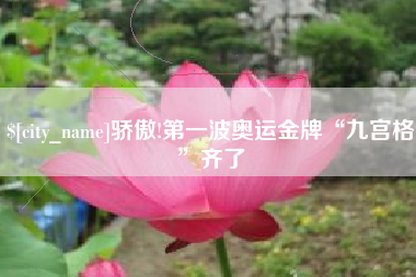 范县骄傲!第一波奥运金牌“九宫格”齐了