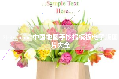 范县中国地图手抄报模板电子版图片大全