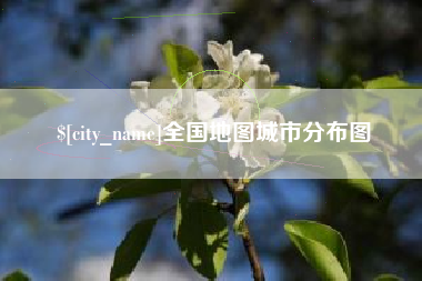 范县全国地图城市分布图