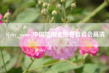 范县中国地图全图各省省会高清