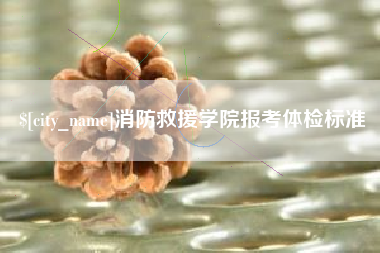 范县消防救援学院报考体检标准
