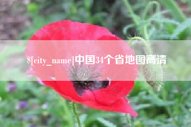 范县中国34个省地图高清