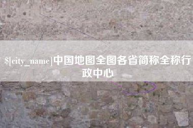 范县中国地图全图各省简称全称行政中心