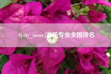 范县消防专业全国排名