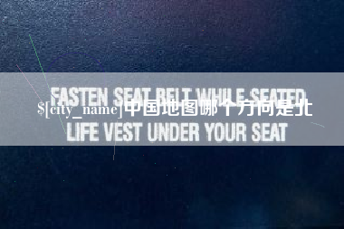 范县中国地图哪个方向是北