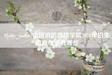 范县中国消防救援学院2020年招生简章专业有哪些