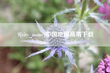 范县中国地图高清下载