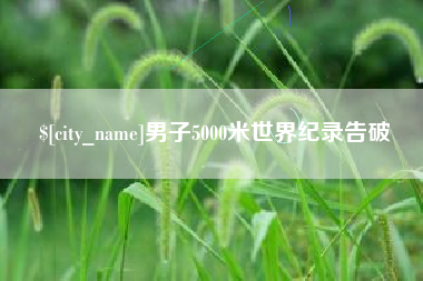 范县男子5000米世界纪录告破
