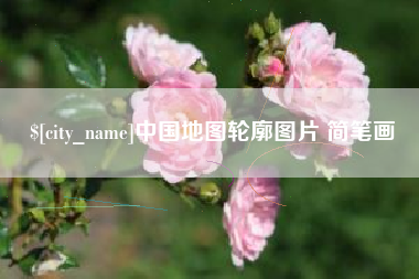范县中国地图轮廓图片 简笔画