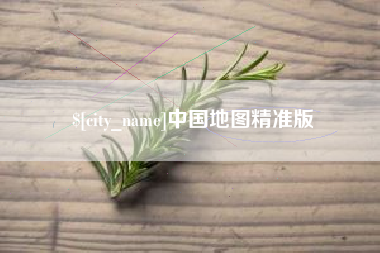 范县中国地图精准版