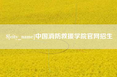 范县中国消防救援学院官网招生