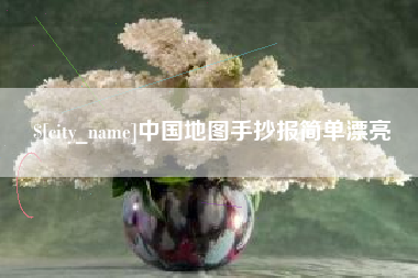 范县中国地图手抄报简单漂亮
