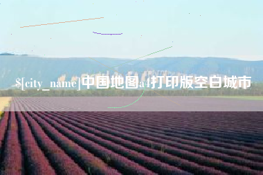 范县中国地图a4打印版空白城市