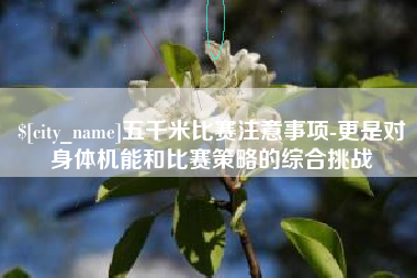 范县五千米比赛注意事项-更是对身体机能和比赛策略的综合挑战