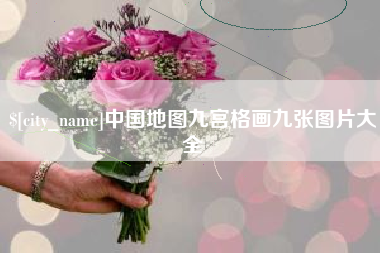 范县中国地图九宫格画九张图片大全