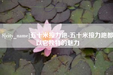 范县五十米接力跑-五十米接力跑都以它独特的魅力