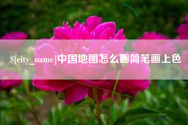 范县中国地图怎么画简笔画上色