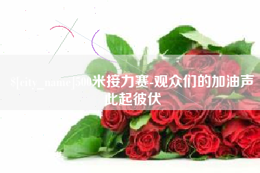 范县500米接力赛-观众们的加油声此起彼伏