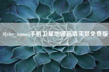 范县手机卫星地图高清实景免费版