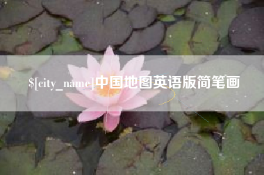 范县中国地图英语版简笔画