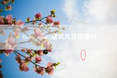 范县建筑九宫格图片