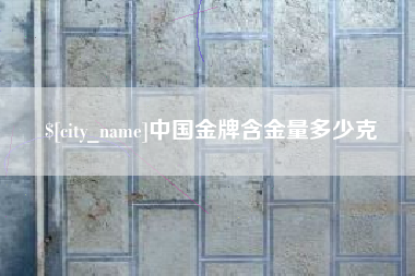 范县中国金牌含金量多少克