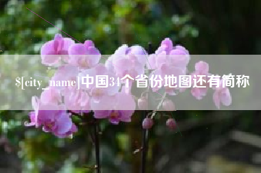范县中国34个省份地图还有简称