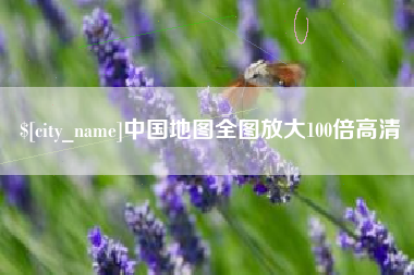 范县中国地图全图放大100倍高清
