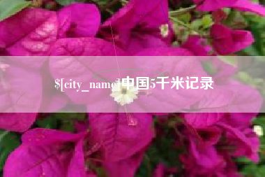 范县中国5千米记录