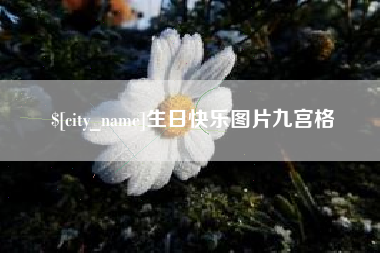 范县生日快乐图片九宫格