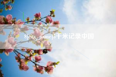 范县5千米记录中国
