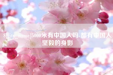 范县5000米有中国人吗-都有中国人坚毅的身影