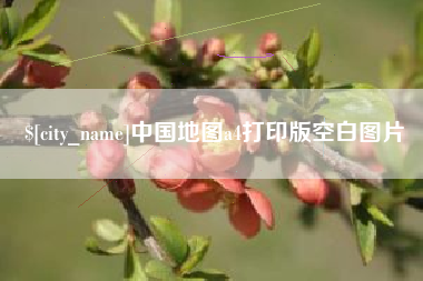 范县中国地图a4打印版空白图片