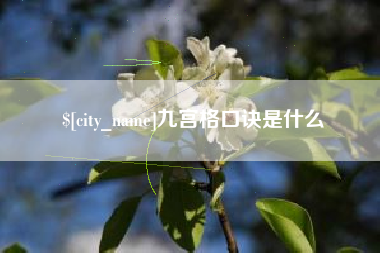 范县九宫格口诀是什么