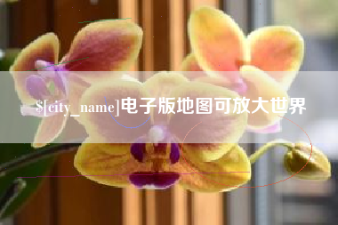 范县电子版地图可放大世界