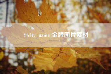 范县金牌图片素材